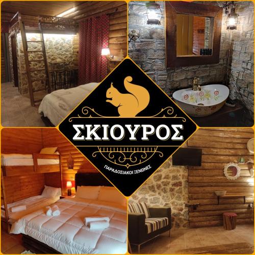 Kefalochori House | Ο Σκίουρος Παραδοσιακοί Ξενώνες