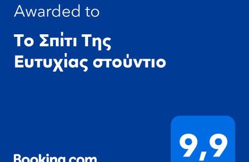 Karpenisi Apartment | Το Σπίτι Της Ευτυχίας στούντιο
